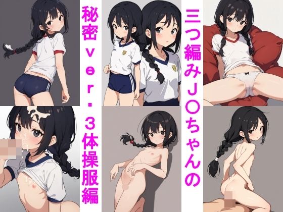 今回は三つ編みJ〇ちゃんの秘密ver.3体操服編【三つ編み●●ちゃんの秘密ver.3体操服編】