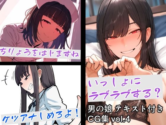 男の娘テキスト付きCG集 vol.4_1