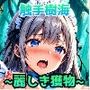 触手樹海 〜麗しき獲物〜