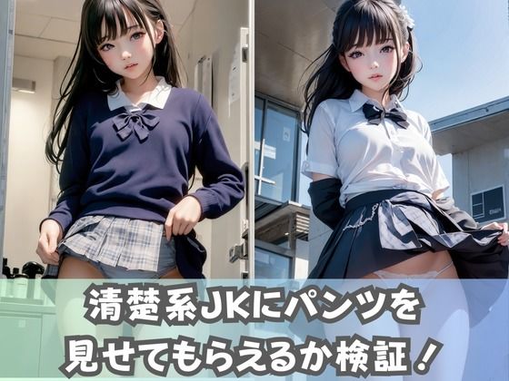 【制服女子校生】同級生の清楚系JKにパンツ見せてとお願いしたら、エッチな下着がたくさん拝めた件1