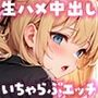 いつでもどこでも生ハメ中出し