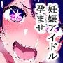 【妊娠アイドル孕ませ】