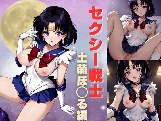 【土萠ほたる】セクシー戦士土萠ほ◯る編 北小路ヒスイ 同人