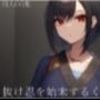 抜け忍を始末するくノ一