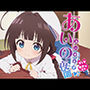 あいの夜伽 着衣接待編