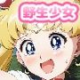 野生少女 セー〇ー〇ーン（月野〇さぎ）