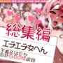【総集編】エチエチ女へん