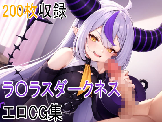 【ラプラス・ダークネス】ラ〇ラスダークネスと叡智 ラプラス・ダークネス 同人