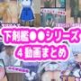 下剤を仕込んで便意我慢＆着衣脱糞させてみたアニメーション1〜4 まとめ