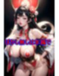 超乳チャイナ姫と理性を失くし溺れる完堕ち媚薬キメセク 画像2