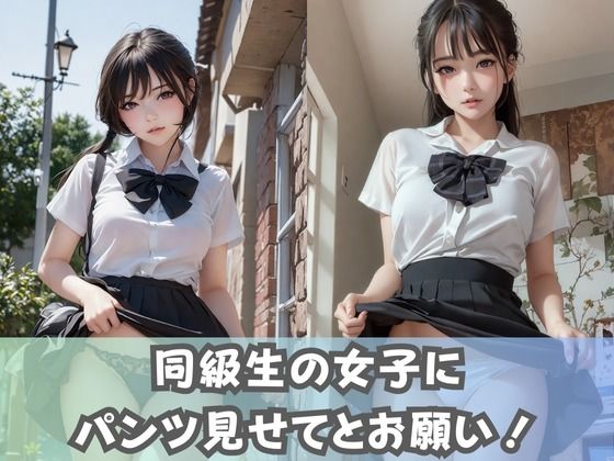 【制服女子校生】同級生の美少女JKに「パンツの中見せて」とお願いしてみたらノーパン女子のつるつるおま◯こに出会えた！_2