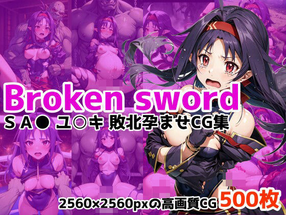 純真なユ○キの敗北孕ませCG集【Brokenswordユ○キ敗北孕ませCG集】