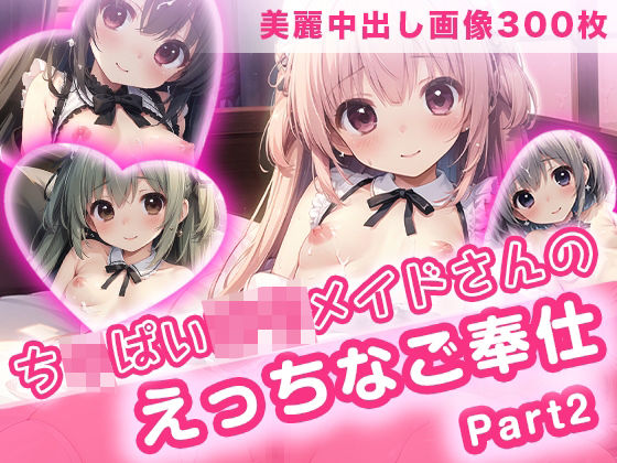 【【中出し300枚】ちっぱいロリメイドさんのえっちなご奉仕part2】