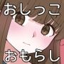 おしっこをおもらしする女の子たち