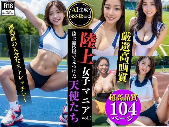 厳選された陸上女子のSSS級AI美女をご覧いただけます【陸上女子マニアvol.2:陸上競技場で見つけた天使たち【AI生成・SSS級美女】】