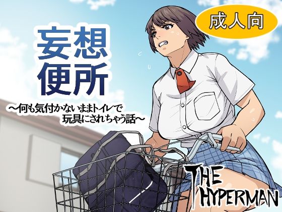 妄想便所〜何も気付かないままトイレで玩具にされちゃう話〜_1