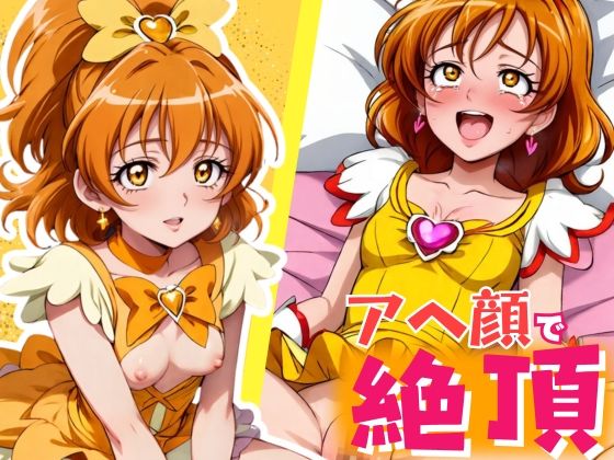 初めての性行為で絶頂アヘル もしも彼女が山◯祈里なら[ジャンク正太] 山吹祈里 同人
