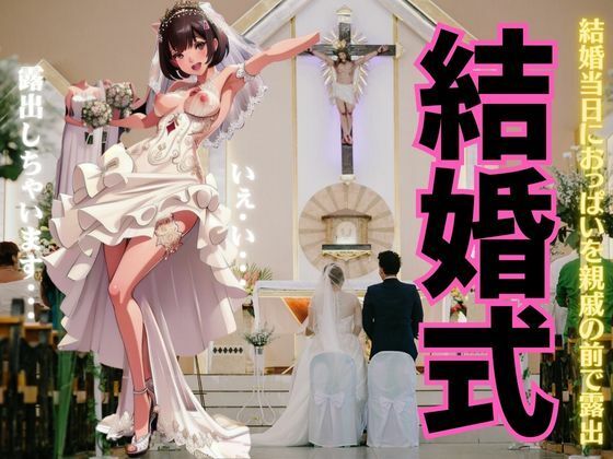 結婚式で露出しちゃうスペシャル！結婚当日におっぱいを親戚の前で露出しまくる_1