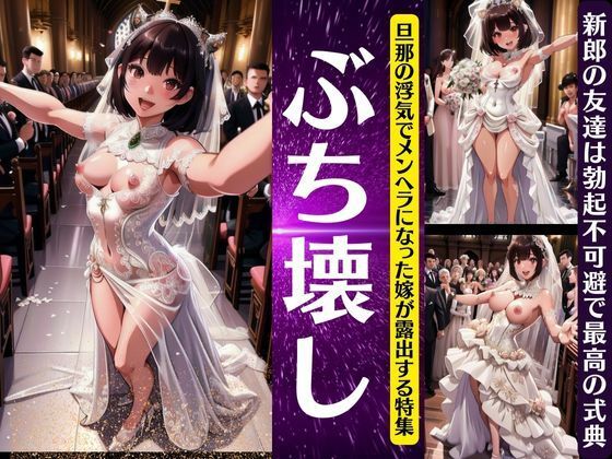 結婚ぶち壊しのおっぱい露出スペシャル！旦那の浮気でメンヘラ女が大爆発！勃起不可避