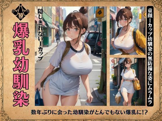 爆乳の幼馴染！隠しきれないiカップえろえろスタイル！童顔無防備な服装で・・・_1