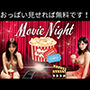 おっぱい見せれば無料です！MovieNight