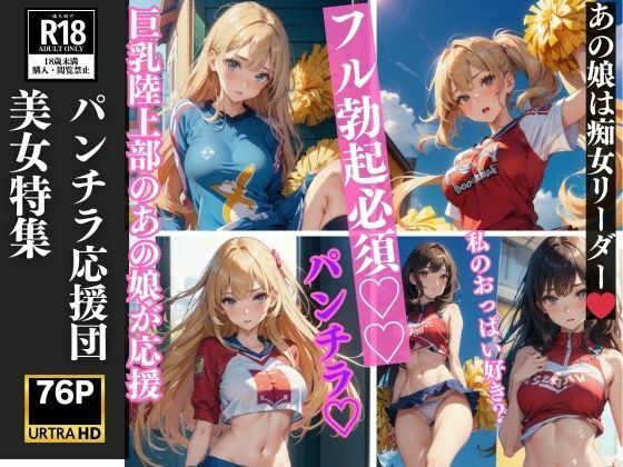 【パンチラ応援団美女特集フル勃起必須76P収録】