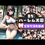 水着美人がプールで誘惑してくるハーレム天国