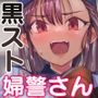 ムレムレ黒スト婦警さんパトロール中！〜そんなに射精（だ）したらタイーホであります〜