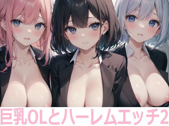 巨乳OLとハーレムエッチ2_1