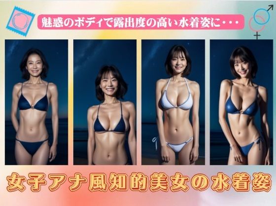 女子アナ風知的美女の水着姿〜魅惑のボディで露出度の高い水着姿に_1