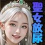 聖女の聖水