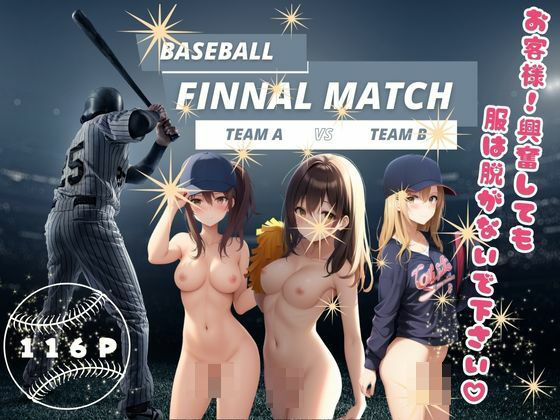 Baseball Finnal match お客様！興奮しても服は脱がないで下さい