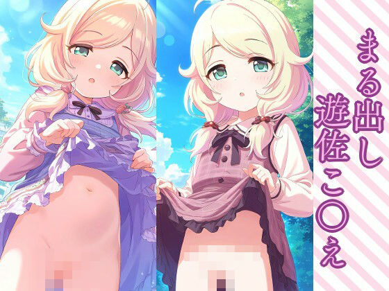 【同人CG集】NovelAI製 アイドルマスターシンデレラガールズの遊佐こずえ「まる出し 遊佐こ〇え」