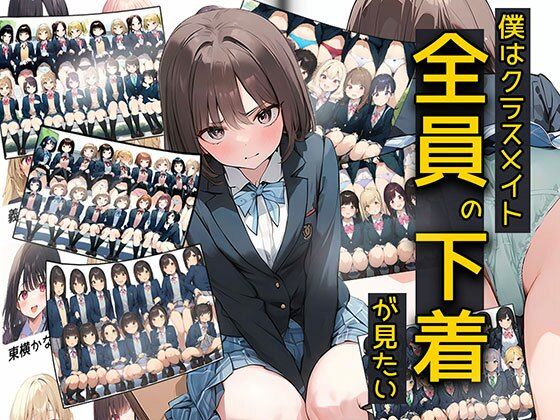 【日替わりさん】一度でいいからクラスメイトの女子全員の下着が見たい『僕はクラスメイト全員の下着が見たい』