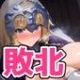 ヒロイン敗北 ジャ〇ヌ・ダルク編
