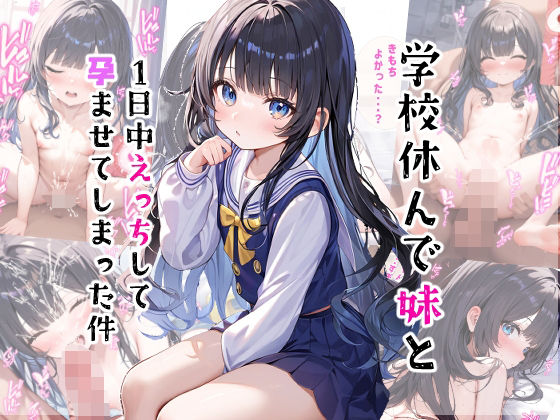 学校休んで妹と1日中えっちして孕ませてしまった件[mls]