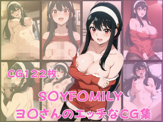 S〇YF〇MILY ヨ〇さんのエッチなCG集