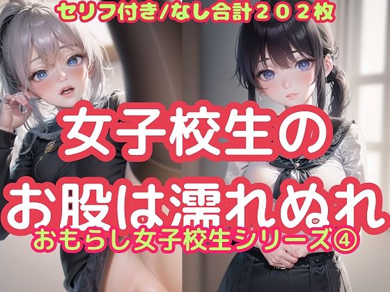 女子校生のお股は濡れぬれ（おもらし女子校生シリーズ 4）_1