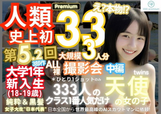 【k.AIWorld】仮想現実の中の女の子が『人類史上初！前代未聞の333人！大学1年新入生18歳と19歳！純粋＆黒髪の天使シリーズ第5.2弾Premium（中編）「クラスで1番の女の子の裸だけが拝める」Xデー到来！！』