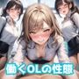 働くOLの性態｜全てのOL好きに捧げる500枚