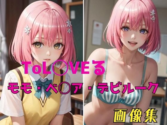 【同人CG集】StableDiffusion製 To LOVEる -とらぶる-モモ・ベリア・デビルーク「ToL◯VEる モモ・ベ◯ア・デビルーク 画像集」