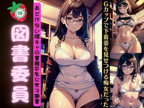 図書委員会のあどけない陰キャ童顔巨乳〜Gカップで下着姿をみせつける痴女だった〜_1