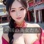 中国の美女たち