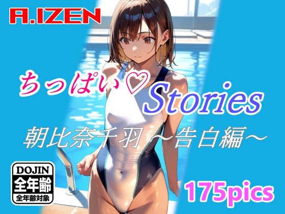 ちっぱいハートStories 朝比奈千羽 〜告白編〜