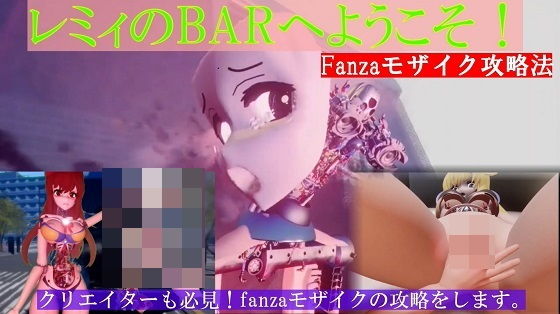 レミィのBARへようこそFanzaモザイク攻略編_1