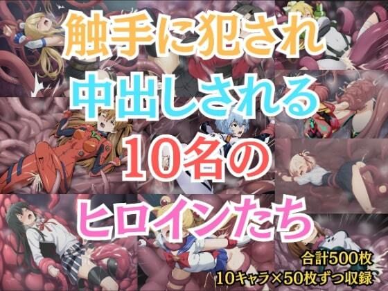 触手に犯●れ中出しされる10名のヒロインたち_1