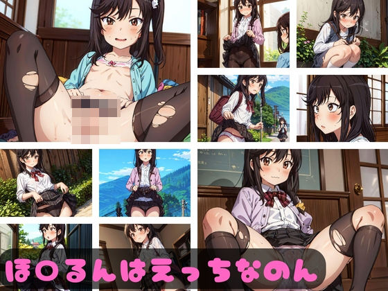 ほ〇るんはえっちなのん[あめつちこよみ]