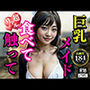 熟女系のメイドは食べ放題！！！！僕の家で働くことになった巨乳美女は触ってもナニしてもOKで毎日枯れそうですwww
