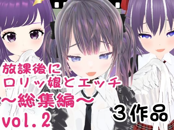 放課後にロリッ娘とえっち 総集編vol.2_1