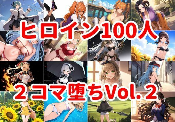 ヒロイン100人 2コマ堕ちVol.2